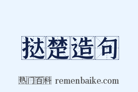 挞楚造句是什么意思的图片